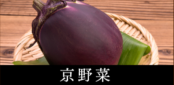 京野菜